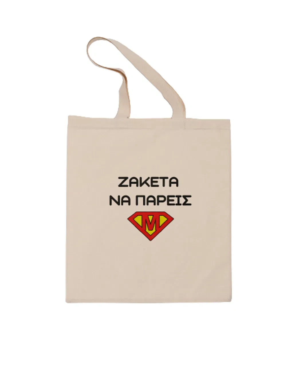 Πάνινη τσάντα με τη φράση "ζακέτα να πάρεις"